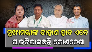 ମୁଖ୍ୟମନ୍ତ୍ରୀଙ୍କ ଡାହାଣ ହାତ ଏବେ ପାଲଟିଯାଇଛନ୍ତି କୋଣଠେଶା