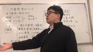 不登校増加について…お話しします。