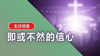 【基督之家第五家主日第二堂信息】 即或不然的信心