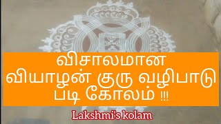 அழகான வியாழன் படி கோலம் || Beautiful Thursday padi kolam || lakshmi kolam