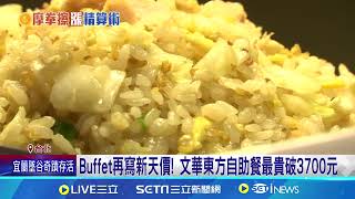 各大Buffet漲聲響起 饗食天堂.沾美西餐廳將調漲｜94要賺錢