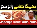 Jhinga khane Walo Suno By Maulana Makki Al Hijazi | Islamic Media Point