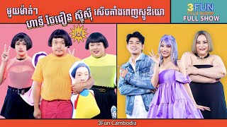 [FULLSHOW] Ep36 មួយម៉ាត់ៗ ហ៊ាទី ចែជឿន ស៊ូសុី សើចគាំងពេញស្ទូឌីយោ ! 3FUN