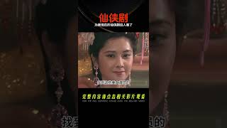 西游記女演員選角幕后揭秘！看完才明白，為啥現在的仙俠劇失去吸引力？ #演员 #选角 #演技 #老戏骨 #喜剧之王