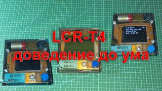 Доведение до ума LCR T4