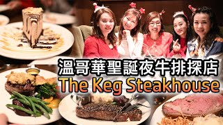 圣诞节温哥华牛排馆探店 The Keg Steakhouse Granville Island 纽约胡椒牛排 Prime Rib 菲力牛排 Filet Mignon Billy Miner Pie