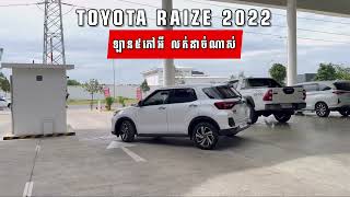 Toyota Raize 2022 ជារថយន្តពេញនិយម ជាន់បាន សន្សំសំចៃ