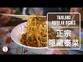 Spice 泰國 | 泰國美食你只知道打拋豬嗎？正宗隱藏必吃美味泰菜揭密：自由行