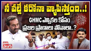 నీ వల్లే కరోనా వ్యాపిస్తోంది! | BJP Raghunandan Slams KTR Over GHMC Elections | Tolivelugu TV