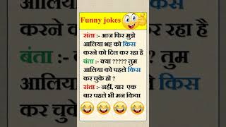 😂😂 संता vs आलिया भट्ट #shorts #funnyjokes #jokesinhindi