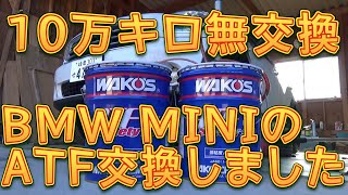 １０万キロ以上無交換のMINIのATFを交換しました／しゅんしゅんがれーじ