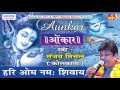 Hari Om Namah Shivay || New Shiv Bhajan || Devotional || Sanjay Mittal #Saawariya