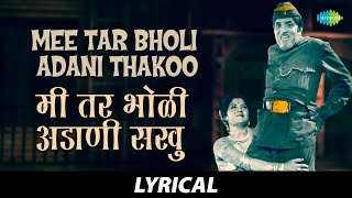 Mee Tar Bholi Adani Thakoo Lyrical | मी तर भोळी अडाणी ठकू | Usha Mangeshkar | Marathi Song