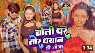 #video || चोली पर तोर ध्यान ए जीजा || ashish yadav ke एक और || choli per tor dhayan ae jija song