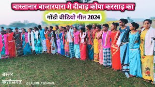 बस्तानार बस्तर का नानोवैया पाटा Bastar Bastanar Bazarpara Me Adivasi Diwali karsab Ka Koya Gondigeet