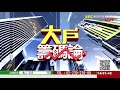 《大戶籌碼論》張大文 20210924