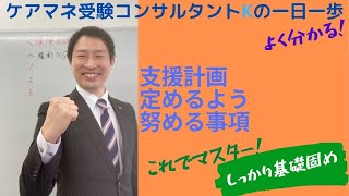 2022年ケアマネ試験対策：介護支援分野＞介護保険事業計画＞支援計画＞定めるよう努める事項