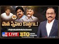 Big News Big Debate LIVE: పాత స్నేహం కొత్తగా..! | Political Alliance in AP | TV9 Rajinikanth