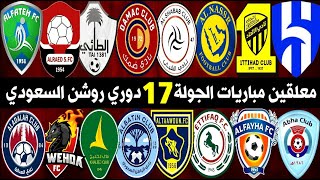 معلقين مباريات الجولة 17 دوري روشن السعودي للمحترفين 2023 | ترند اليوتيوب 2