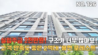 인천신축빌라 🌈2억대 고객만족도 좋은 '용현포레스트' 👍입주금 2천만원 구조가 너무 많아서 고르시면 됩니다~ 아파트 못지않은 지하주차장 퍼팩트!