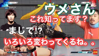 【最新Vシフトテク】ウメハラ氏も知らなかった⁉︎ジョビン「ウメさんこれ知ってます？」ウメハラ「まじで⁉︎いろいろ変わってくるね。。」【スト5】