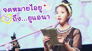 [THAISUB] ไอยูเขียนจดหมายถึงยูแอนาในวันครบรอบเดบิวต์ 6 ปี (140918)