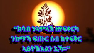 🛑“ክሳብ ንኣምላኽ ዘየፍቀርካ፡ንከማኻ ፍጡር ሰብ ከተፍቅር ኣይትኽእልን ኢኻ።”