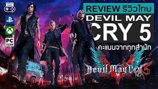 Devil May Cry 5 รีวิว [Review]