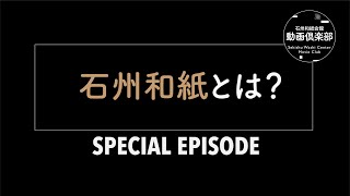 スペシャルエピソード： 石州和紙とは？