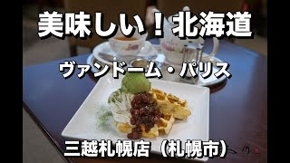 30秒動画【美味しい！北海道】ヴァンドーム・パリス 三越札幌店（札幌市）【Delicious Hokkaido Food】Cafe \u0026 Tea in Sapporo-city