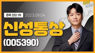 신성통상(005390)_이수범 전문가_종목 상담 (20230904)