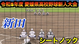 新田　シートノック ！【令和5年度 愛媛県高校野球新人大会２回戦】