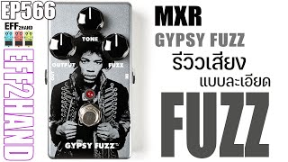 EFF2hand : Ep 566 รีวิวเสียง เอฟเฟคกีตาร์ Jim Dunlop JHM8 Jimi Hendrix Gypsy Fuzz