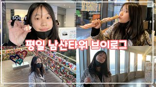 평일 브이로그! 남산타워 전망대 가고,쇼핑하고,맛있는 거 먹는 일상 브이로그 VLOG_하이 유리