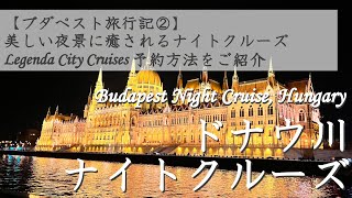 【ブダペスト観光 ドナウ川クルーズ 🇭🇺】美しい夜景に癒されるドナウ川ナイトクルーズ | Legenda City Cruises 予約方法を解説 | ハンガリー観光 | 字幕