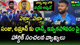 Hardik Pandya Comments On Not Selecting Sanju Samson & Umran Malik|NZ vs IND 3rd T20 Latest Updates
