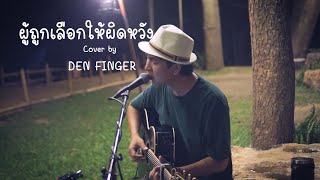 ผู้ถูกเลือกให้ผิดหวัง(ดอกไม้ฤดูหนาว) - เรนิษรา Cover By Den Finger