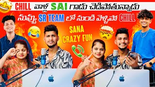 Chill ni వాళ్ల Sai గాడు చెడిపోతున్నాడు 😡| నువ్వు Sr Team లో నుండి వెళ్ళిపో 😡| Sai Sana| Shree Prabha