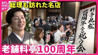 【歴史】亡き母の着物で… 老舗料亭が100周年 \