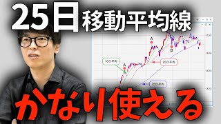 【株式投資】25日移動平均線って皆意識してます。ここでいつも反発しますよね。テクニカルで重要な指標。板読みのコツ。【テスタ/株デイトレ/大損/投資/塩漬け/損切り/ナンピン】