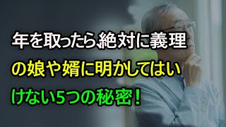 子供が親孝行かどうかに関わらず、この 5 つの秘密は心の中に留めておき、嫁や婿に教えてはいけません。さもないと、残りの人生を孤独に過ごすことになるかもしれません！