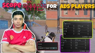 Scope ချိန်နည်း For ADS Players / Gyroသုံးလို့မရတဲ့သူတွေအတွက် ADSနဲ့Scopeငြိမ်အောင်ချိန်နည်း