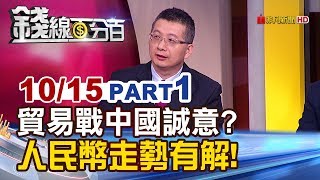 【錢線百分百】《9月陸進口年減8.5% 內需疲弱!經濟展望?》20191015-1