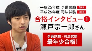 【平成25年度 予備試験・平成26年度 司法試験 合格者】 瀬戸宗一郎さん＜予備試験・司法試験最年少合格＞1/2 ｜アガルートアカデミー司法試験・予備試験