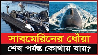 পানির তলায় সাবমেরিনের ধোঁ'য়া কোথায় যায়? | Submarine ship | Sub Marine Explorer | Ajker Khobor