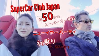 【フェラーリ】SuperCar Club Japan 約50台のスーパーカーが集結した新年会へ。初乗りで迷子になる(前編)