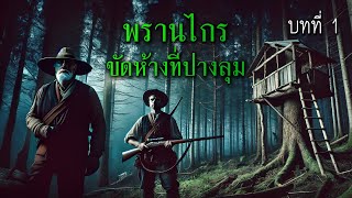 พรานไกร ขัดห้างที่ปางลุม บทที่ 1 l เรื่องเล่ารอบกองไฟ