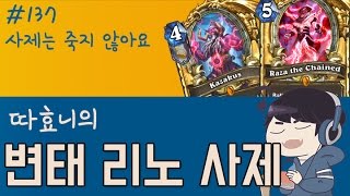 사제는 죽지 않아요 - 변태 리노 사제 - 따효니 등급전 #137 - 하스스톤 Hearthstone