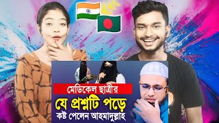 Indian Reaction On | মেডিকেল ছাত্রীর যে প্রশ্নটি শুনে কষ্ট পেলেন শায়খ আহমাদুল্লাহ | Bangla Waz 2024