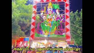 அத்திபட்டி ஸ்ரீபுதுமாரியம்மன் திருக்கோவில் திருவிழா